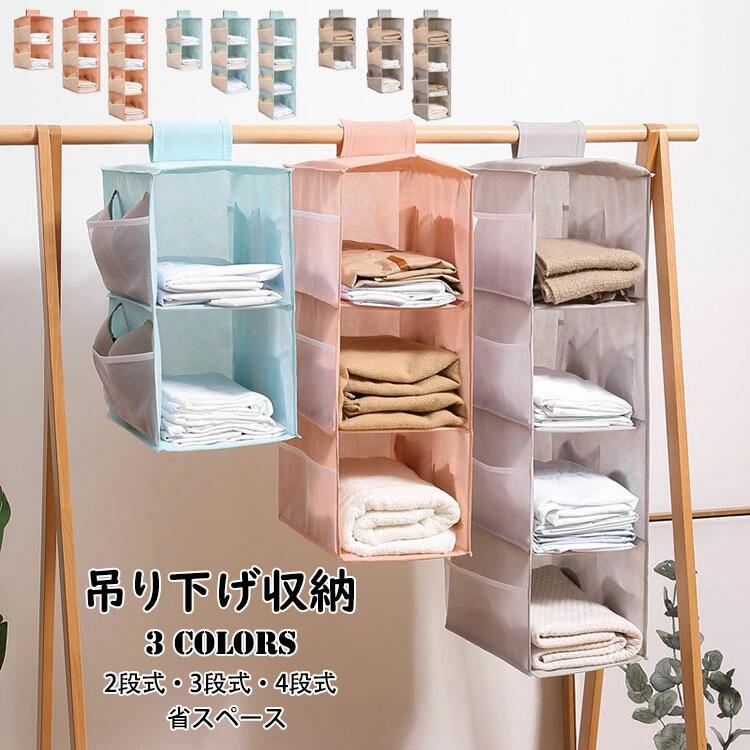 吊り下げ収納 衣類ラック 2段式/3段式/4段式 大容量 ポケット付き 折りたたみ 吊るす収納 クローゼット収納 水洗い可能 防湿防カビ 取り付け簡単 つりさげ 収納 衣類ラック タオル バスタオル バッグ 下着 靴下 帽子 収納 多用途 耐久性 省スペース 収納便利 3色