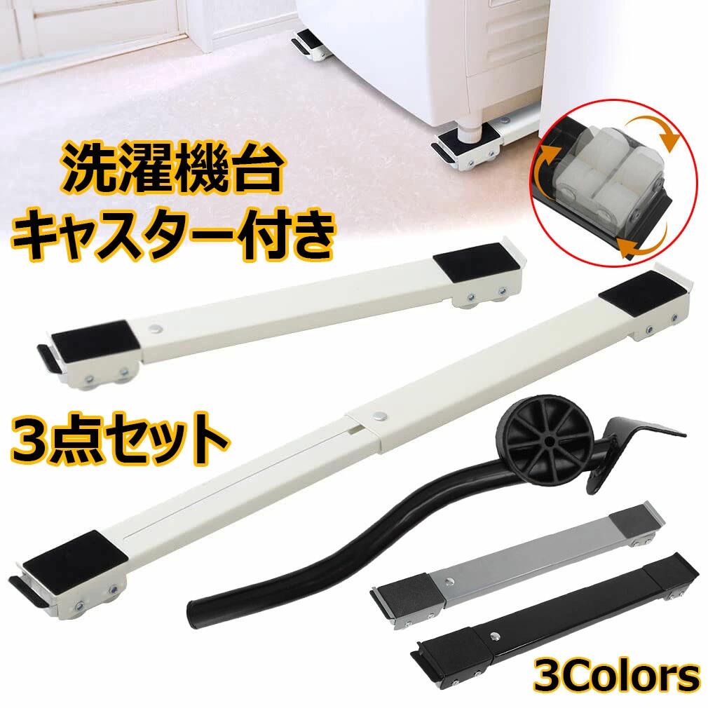 楽天ZPearl冷蔵庫 置き台 3点セット 洗濯機台 キャスター付き 回転可能 金属パネル 45-70cm調節可能 収納便利 耐荷重300kg 滑り止めマット 多機能 可動ブラケット 蔵庫防振パッド ランドリー収納 ドラム式洗濯機 ブラケット 静音 安定 高耐久 減音防振 家電 家具移動 掃除 全3色