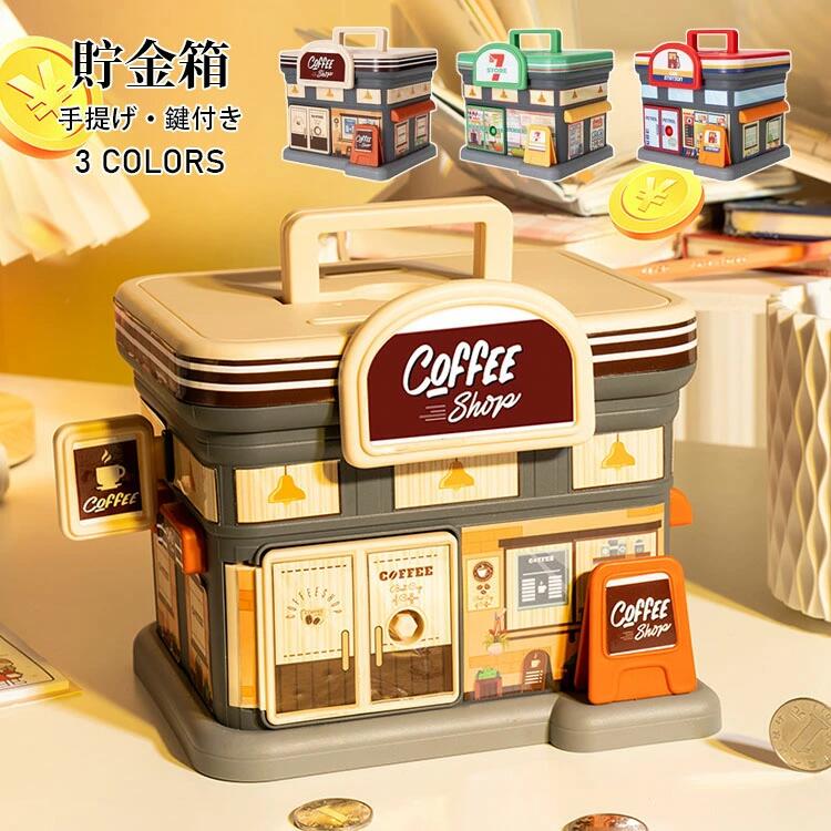 【5日間P3倍UP】貯金箱 おしゃれ マネーバンク 子供 硬貨 コイン お札 紙幣 鍵付き 店舗型 可愛い 飾り..