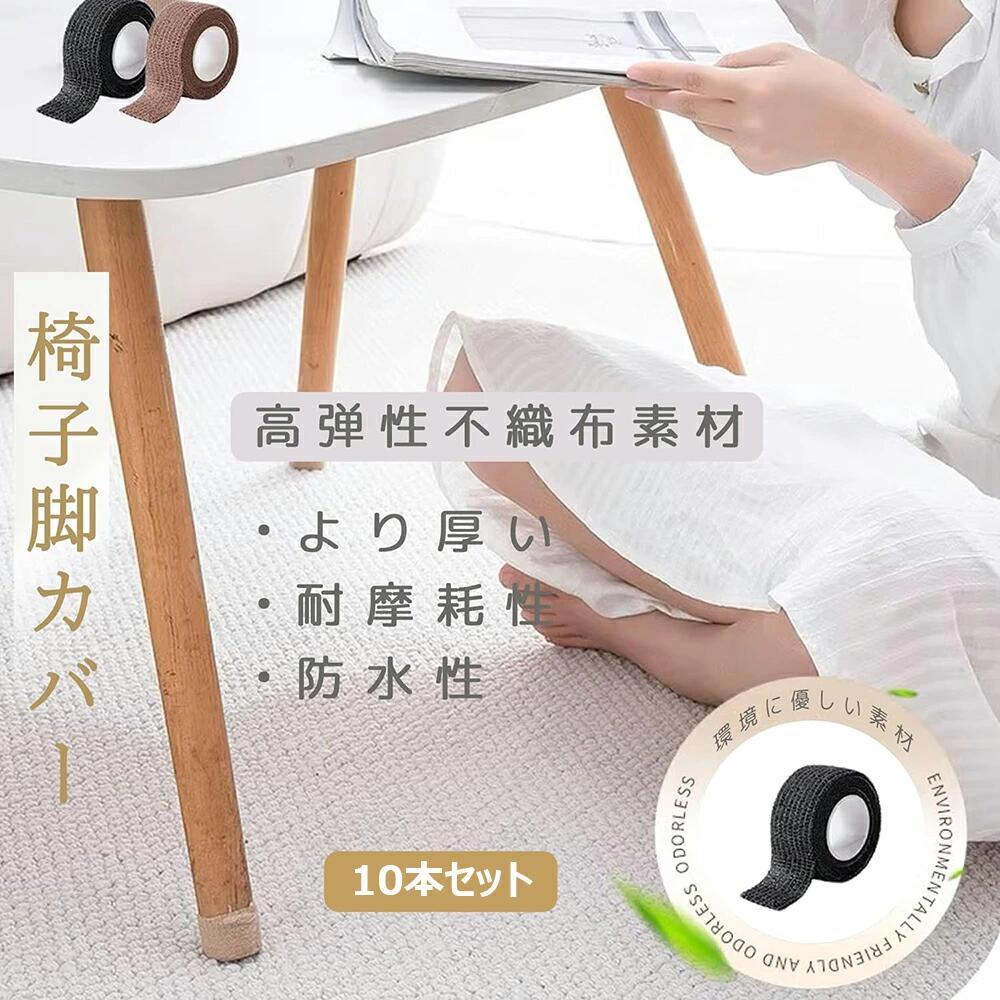 椅子脚カバー 10/20本セット キズ防止テープ 高弾性 不織布 椅子脚キャップ キズ防止 騒音防止 滑り止めシート 床保護テープ 無痕 傷防止 丸脚四角脚兼用 多機能なテー 家具 足 ノリ残り無し 防音 簡単な取り付け 自由にカット 家具保護パッド 椅子あしカバー 2.5cmx4m