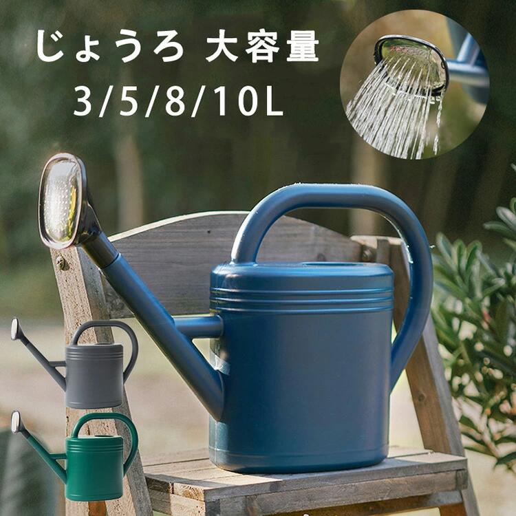 3L/5L/8L/10L じょうろ 大容量 如雨露 プラスチック おしゃれ かわいい 園芸用品 水さし ガーデニング ..
