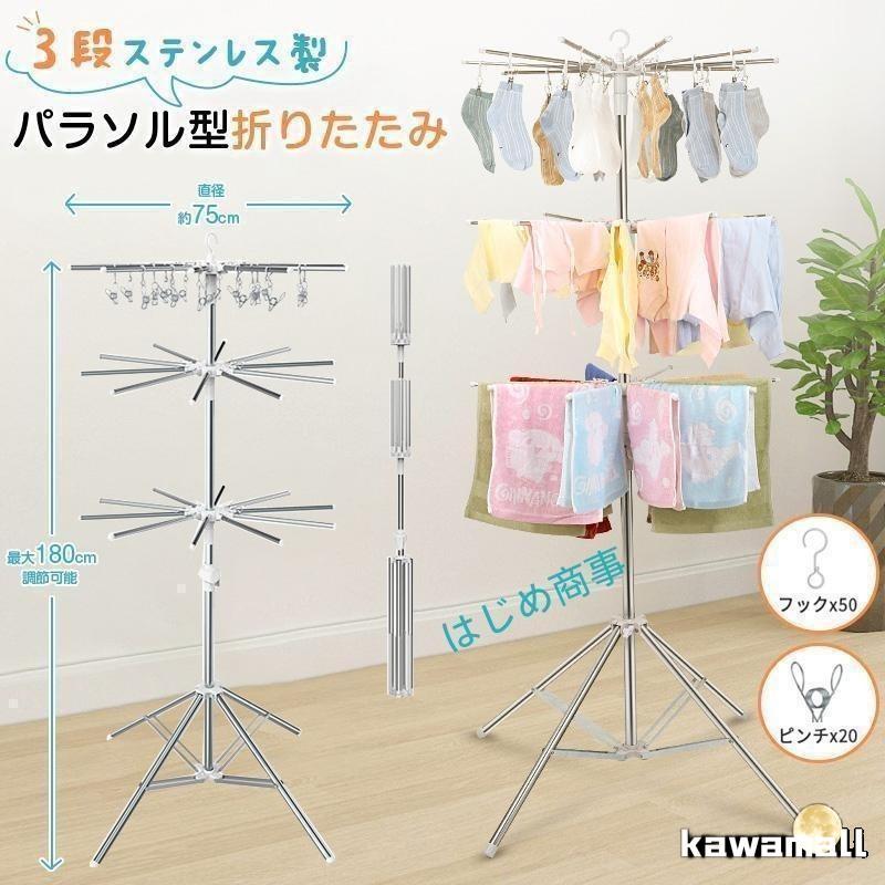 台式（落地式） - 【初購入8％OFFクーポン】 洗濯物干し 室内物干し 物干しスタンド パラソル型 折りたたみ たくさん干せる ステンレス製 3段 直径約75cm コンパクト 省スペース 高さ180cm調節可能 四本足