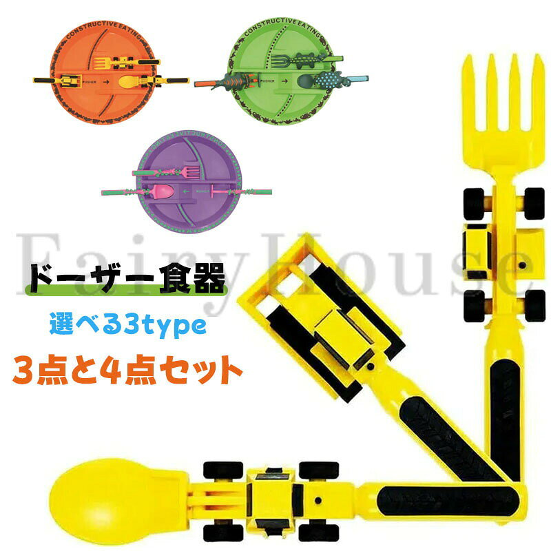 ベビーブルドーザー食器ショベルフォークシャベルスプーン スプーンフォークセット フードサプリメントスプーンスプーン子供車テーマ食器フォークセットディナープレート スプーン 離乳食 幼児用食器 贈り物 プレゼント