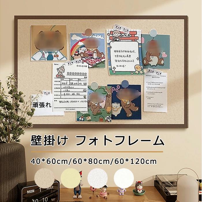 商品情報 検索キーワード：コルクボード 穴不要 ボード 掲示板 フォトフレーム フェルト製 DIY ウェルカムボード ハリペタ ピン付き 壁貼りフォトフレーム ウェルカムボード 賞状 伝言板 ポスター 写真立て 簡単設置 壁掛け 学校 クリップピン 壁掛け写真飾り 写真壁 インテリア オフィス ホーム お店 日本語取扱説明書 スペック 商品名：コルクボード サイズ：40*60cm/60*80cm/60*120cm 素材：フェルト セット内容:ボード＋面ファスナー＋移動可能テープ＋カラフル押しピンx15-20個＋日本語取扱説明書 生産国：中国（日本人スタッフによる安心の検品体制） おすすめポイント ・壁面装飾を楽しく・ 付属の押しピンで貼るだけ簡単設置！ 穴を開けず、ナチュラルで壁なじみが よく見た目もおしゃれで写真やアクセサリーなど を可愛く掲示できます がらんとした壁面をお子様の作品好きな写真 をお部屋に素敵に飾ってましょう！ 壁を穴をあけずに省スペースで、ホーム デコレーションも楽しくなります? カラフル押しピン15-20個ぐらい 付属！いつでも写真を変わる ことができます。 フェルト製コルクボードは思い出の写真や 伝言メモを貼り付けたり、アクセサリーを おしゃれに収納したりと、とても便利な アイテムです。 裏面に接着テープつき貼るタイプ 賃貸や新築で壁にピンの穴を開けたくない方 にぜひおすすめです。 移動できるテープと面ファスナーの組み合わせ 外しても壁に傷をつけません！ほとんどの平らな面 に取り付けることができます。 購入前のご注意 ※多少の染めムラや、素材に含まれるインクルージョンがある場合があります。不良品ではありません。 ※商品写真はできる限り実物と近づけるようにしておりますが、お使いのモニター設定、お部屋の照明等により実際の商品と色味が異なる場合がございます。 ※採寸はあくまで目安としてのもので、表記に多少の誤差（前後2・3cm）が生じる場合があります。 ※生産時期により、色・サイズ・デザインが多少が異なる場合がございますので、複数の商品をご注文頂いた場合も多少に異なる場合があります。 ※当店の商品は全て日本人スタッフにより検品してから発送したものです。海外からの輸入商品のため、縫製は日本製のものと比べて、 縫製の見劣、糸のほつれ、製造過程における小さなキズ、シミなどがある場合がございますが、不良品ではございません。予めご了承くださいませ。 ※各商品は各商品ページ選択肢のところに規定ある納期より発送いたします。当店では複数店舗で在庫を共有しており、システムによる在庫調整を行っております。ご注文が集中した場合、タイミングにより在庫にずれが生じ欠品となる可能性がございます。 その際、当店での注文確認後にご案内させていただく場合がございますこと、予めご了承ください。 商品の保証 初期不良の場合、未使用の商品のみ到着日から7日以内にご連絡いただければご返金、交換対応させていただきます。ご使用後の返金・交換は保証外となっております。 コルクボード 穴不要 ボード 掲示板 フォトフレーム フェルト製 DIY ウェルカムボード ハリペタ ピン付き 壁貼りフォトフレーム ウェルカムボード 賞状 伝言板 ポスター 写真立て 簡単設置 壁掛け 学校 クリップピン 壁掛け写真飾り 写真壁 インテリア オフィス ホーム お店