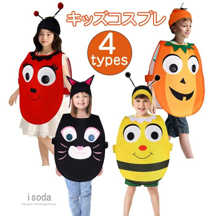 ハロウィン 衣装 子供 かぼちゃ 衣装 仮装 蜂 猫 トマト 子供 キッズ 可愛い コスチューム みつばち 蜜..