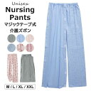 パジャマ 介護 寝たきり メンズ レディース マジックテープ開閉だから着替えも楽々!入院 春夏 着脱 簡単 マジックテープ ズボン パンツ ルームウェア 着替え...