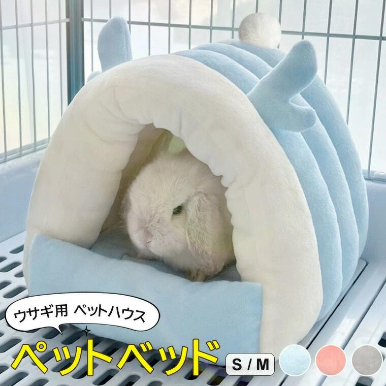 【P1+4倍UP期間中】 暖か快適なペット用ドームベッド?ウサギ用 ペットハウス 家 寝床 小動物用ベッド ドーム型 ペットホーム クッション 座布団 マット あったか 寝具 冬 暖かい ハウス ペット用ベッド 寝袋 隠れ家 室内用