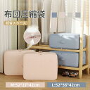 布団収納袋 布団収納クッションカバー 掛ふとんシングル1枚用 布団収納 クッション 収納 布団 ふとん収納 掛け布団 毛布 こたつ布団 持ち手付き カバー おしゃれ 布団収納ケース ふとん 布団圧縮袋 圧縮袋