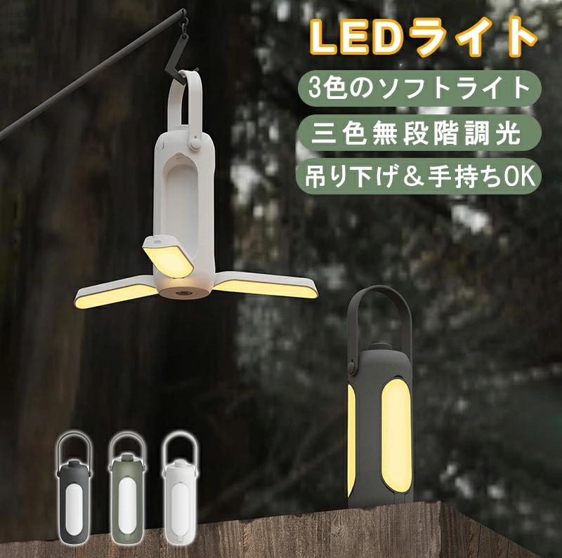 【ブラックフライデーP5倍】 【吊り下げ＆手持ち式】LEDランタン キャンプライト 10000mAh大容量 三色調光 無段階調光 ポータブル充電式ライト アウトドア 防災 停電対策 登山 夜釣り 車中泊 テント用 コンパクト設計
