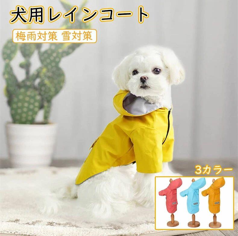 【ブラックフライデーP5倍】 犬用レインコート 犬服 雨具 おしゃれ 愛犬のお守り 通気カッパ 犬雨 散歩..