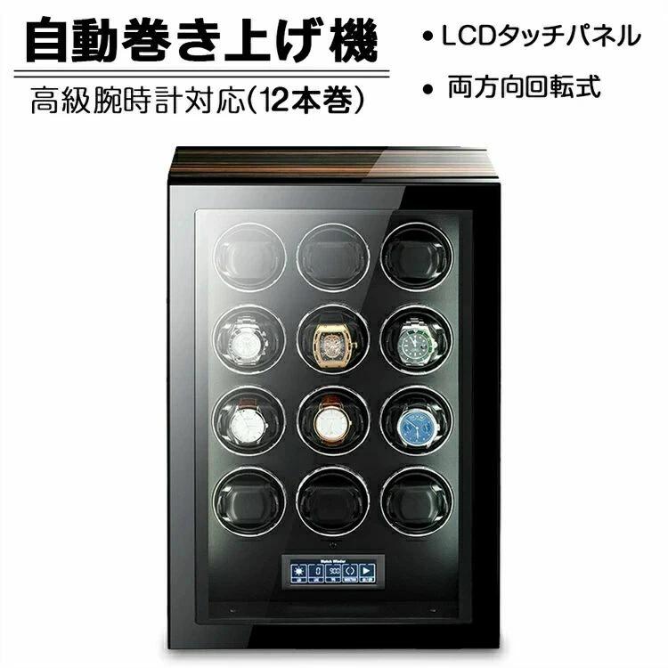 【12本巻き時計ケース】自動巻き上げ機 時計ボックス コレクションケース ワインディングマシーン 腕時計ケース ウォッチボックス 収納ケース 自動巻き ワインディング機能付き 時計ケース メンズ時計対応 収納ケース 時計収納