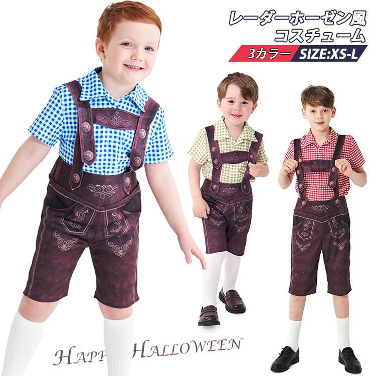 【ブラックフライデーP5倍】 ハロウィン コスプレ キッズ 子供 子供服 メンズ ハーフパンツ 衣装 ビール祭り コスチューム 男の子 レーダーホーゼン 半ズボン
