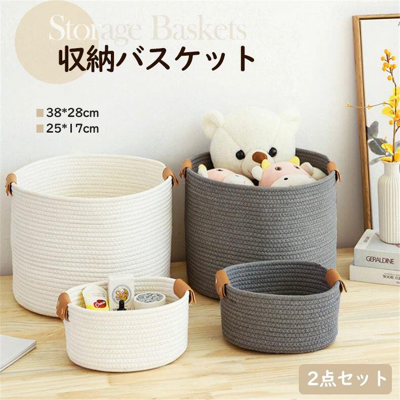 ★コットンロープバスケット　収納バスケット ブランケット収納カゴ 大容量収納バスケット - スタッカブル コットンロープバスケット 収納ばすけっと バックル付き デスクトップ　ドアキー　おもちゃ 2点セット洗濯カゴ 持ち手付き おもちゃ