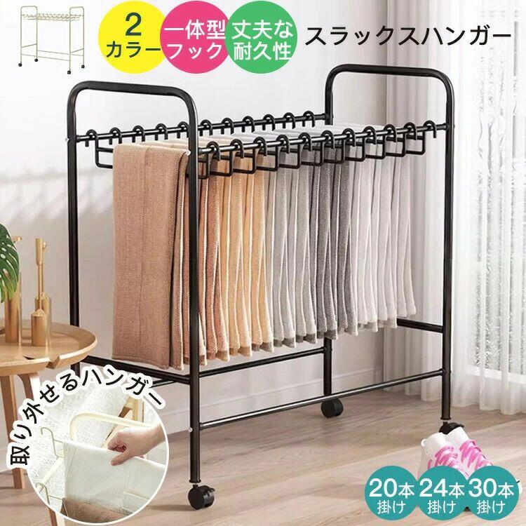 【スーパーSALE】 スラックスハンガー 20本掛け 24本掛け 30本掛け 押入れ収納 衣類収納 ウォークインクローゼット タオル掛け スラックスハンガーラック ハンガー 物干し 大容量 ラック 寝室 オフィス ホワイト ブラック キャスター付き スチール製 大容量