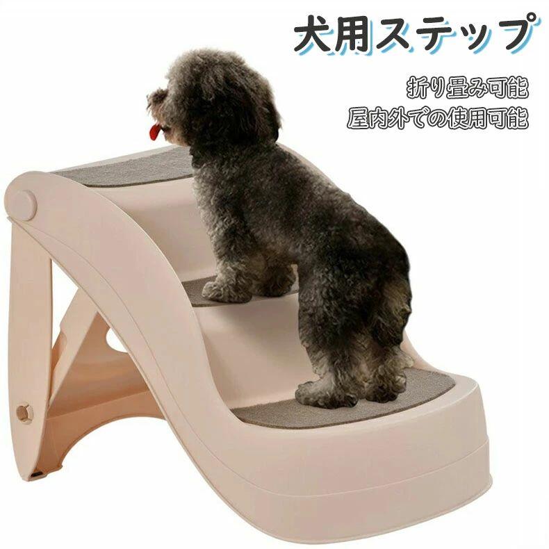 【スーパーSALE】 犬用ステップ 踏み台 3段 ペットステップ ペット階段 ドッグ ステップ ケガ防止 猫 犬 高齢犬 傾斜 お年寄り 犬用 犬 ペット 踏み台 犬の階段