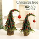 【クーポン付】 クリスマスツリー 卓上 25/30cm おしゃれ 北欧 ポットツリー ミニツリー テーブル 小さい ミニ 飾り 装飾 プレゼント ギフト パーテ...