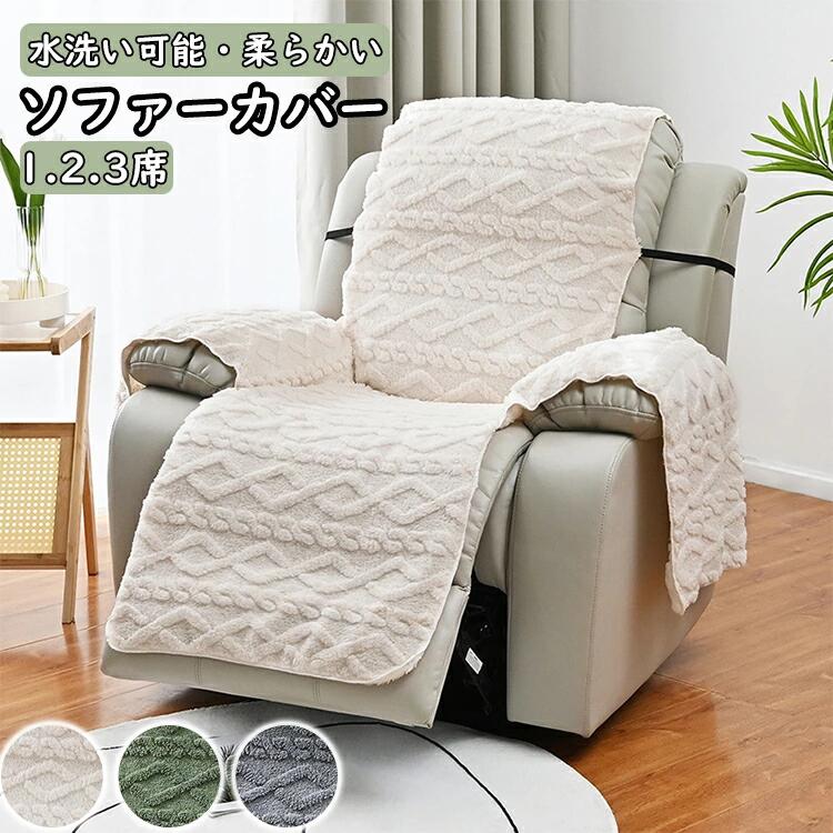 マッサージチェア カバー リクライニングチェアカバー 掛けるだけ ソファーカバー 一人掛け 2人掛け 3人掛け マッサージソファ用着せ替えカバー ソファーカバー ストレッチ 肘付き 固定用ベルト 椅子カバー ボア 厚い あったか 冬 汚れ防止 水洗い家庭用 業務用 店舗 髪屋