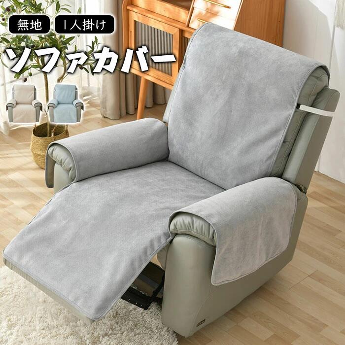 【ブラックフライデーP5倍】 マッサージチェアカバー 撥水 リクライニングソファーカバー 1人掛け 電動ソファカバー リクライニングチェアカバー かけるだけ 椅子カバー オールシーズン 肘付き 犬猫対策 爪研ぎ防止 汚れ防止 滑り止め ポケット付き 一体型 応接 家庭用