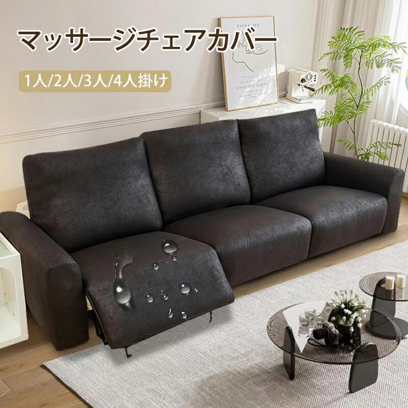 【クーポン付】 マッサージチェア カバー リクライニングチェア カバー ソファーカバー かけるだけ ソファカバー おしゃれ 肘あり ストレッチ 伸びる フィット感 装着簡単 洗える ソファ用着せ替えカバー シンプル 無地 汚れ防止 犬猫対策 滑り止め 1人掛け 2人掛け 3人掛け