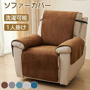 電動 ソファーカバー シェニール マッサージチェアカバー リクライニングソファ かけるだけ 滑り止め オールシーズン 肘付き 一体型 快適 爪どき防止 犬猫対策 1人掛け 洗える ソファーシーツ ソファーマット ソファーシート ソファーパッド 汚れ防止 傷防止