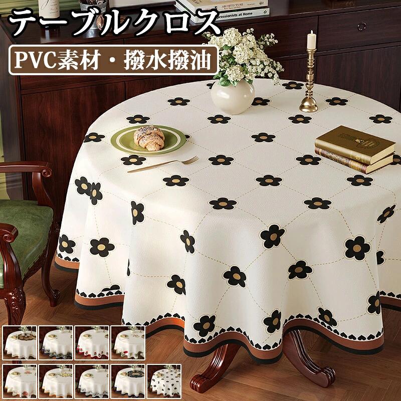 テーブルマット テーブルクロス 円形 花柄 120cm 撥水 丸型 拭ける 防油 防汚 耐熱 PVC革 マット デスクマット ダイニングテーブルマット テーブルカバー 食卓カバー デスクシート 保護シート 机カバー ダイニングテーブルクロス キッチン