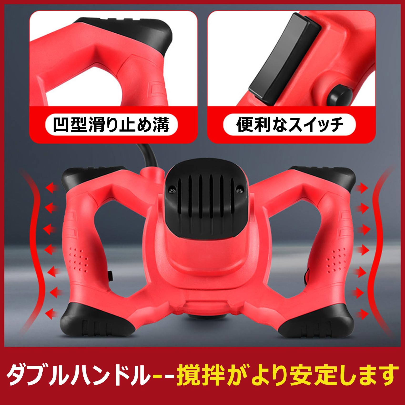攪拌機 かくはん機 コンクリート ペイントミキサー 110V 6速調整可能 カクハン機 ...