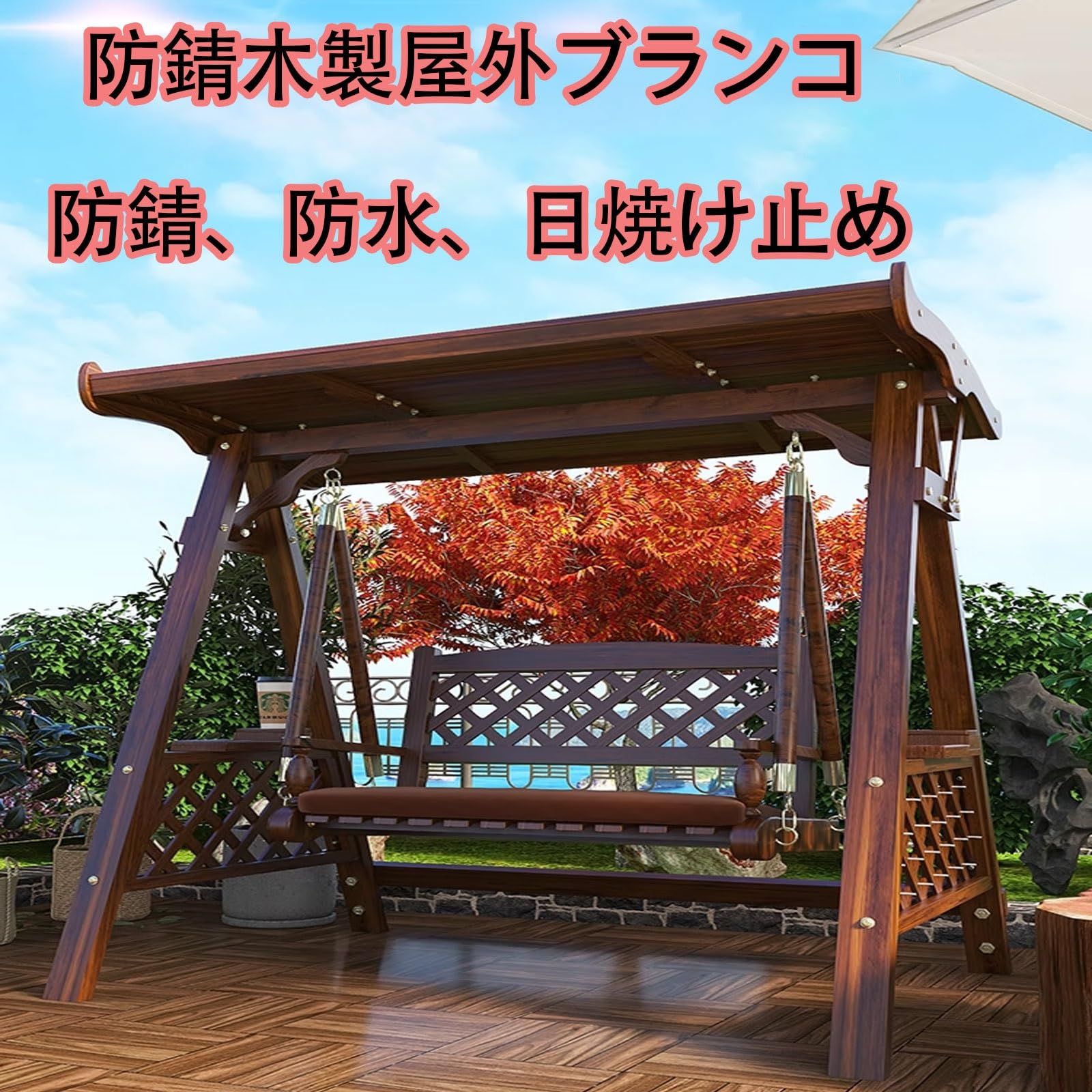 木製ブランコ 屋外用 ガーデンベンチ 大型 耐久性抜群 炭化加工済み 強力耐荷重 自...