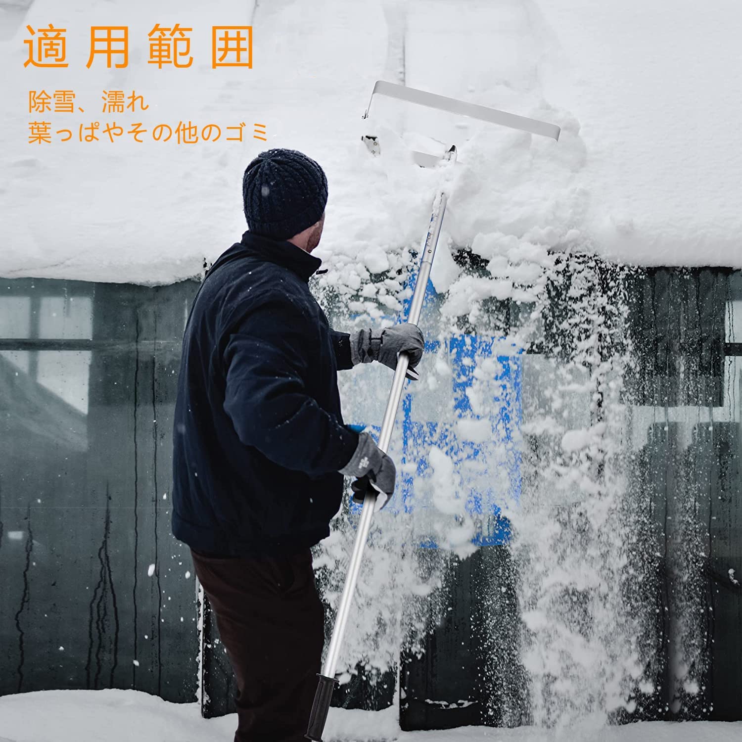 雪降ろし棒 雪下ろしスノーダンプ 雪下ろし スノーレーキ 屋根 除雪道具 組立式 多...