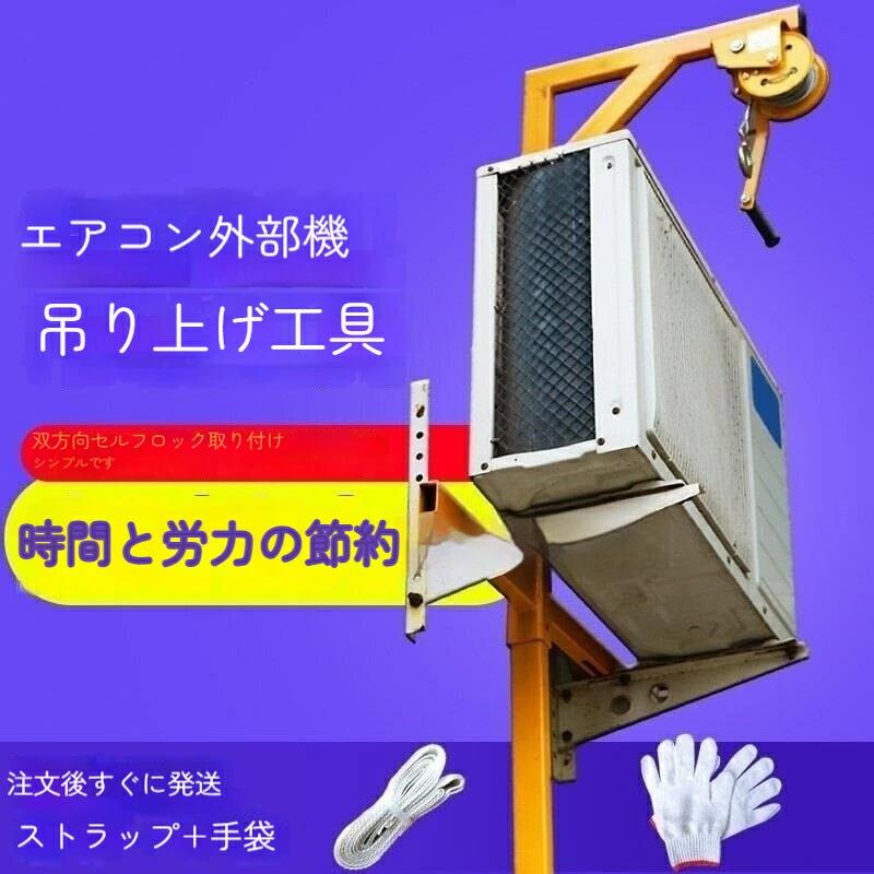 材質：高品質のスチール名称：エアコン室外機取付工具型式：ユニバーサルタイプ特徴: 新品の厚手の鋼管で作られており、滑らかな質感、信頼性の高い品質、取り付けと移動が簡単、設置後すぐに使用でき、シンプルで便利です。耐荷重：150kg/200kg名称：エアコン室外機取付工具　型式：ユニバーサルタイプ　材質：高品質鋼　耐荷重：150kg/200kg　特徴：新品の厚手鋼管を採用し、滑らかな質感、信頼性の高い品質、設置移動が簡単で、設置後すぐに使用可能、シンプルで便利です。　特徴：強力な牽引力：頑丈な伝動システムにより、優れた牽引力と速度を提供し、様々な作業に対応します。　耐久性と信頼性：堅牢な構造と高品質の素材により、過酷な環境でも長期間の耐久性を確保します。[品質保証]：アイテムを受信したときに、あなたがどんな製品に問題がある場合は、私達に連絡することを躊躇しないでください、私たちは24時間以内に解決策を返信し、あなたを提供します。注意:1.商品のサイズは手作業で測定しているため、1〜3cmの若干の誤差はご了承ください。2.モニター、撮影光、その他の要因により、製品の色は写真と若干異なる場合がありますので、ご了承ください。3.私たちは顧客に高品質の製品と優れたサービスを提供することを目指しています。ご質問があれば、お気軽にお問い合わせください。24時間以内に満足のいく回答をさせていただきます。品質サービス:1、 当社の製品に問題がある場合は、お気軽にお問い合わせください。2、輸送中に多少の衝撃が加わる可能性がございます。万が一不具合や破損などがございましたら、部品の再送など対応させていただきますので、お気軽にご連絡くださいませ。3、商品が多いため、発送時に説明書をお送りし忘れることがございます。万が一、説明書が届いていない場合や、商品組み立てに関してご不明点がございましたら、お手数ですがご連絡いただけますようお願い申し上げます。電子版の説明書を再送させていただきますので、どうぞご安心ください。お客様にはご理解いただきますようお願い申し上げます。お客様のご支援が、私たちの励みとなっております。