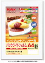 インクジェットプリンター用バックライトフィルム（染料・顔料インク対応）A4/50枚入