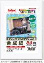 インクジェットプリンター用合成紙 厚手(染料・顔料インク対応)A4/100枚入