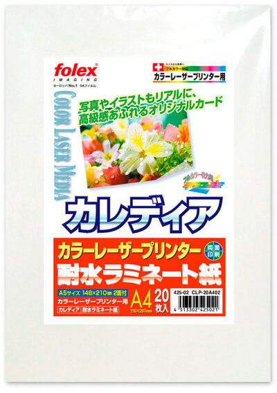 カレディア 耐水ラミネート紙カラーレーザープリンター用A4/20枚入(A5サイズ 148×210mm/2面付)
