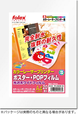 ポスター・POPフィルム 光沢ホワイトA4/20枚入カラーレーザープリンター用