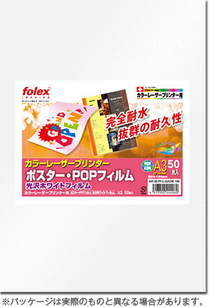 ポスター・POPフィルム 光沢ホワイト【厚さ0.180mm】A3/50枚入カラーレーザープリンター用
