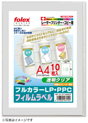 フィルムラベル　透明クリア（紙セパレーター使用）A4/10枚入