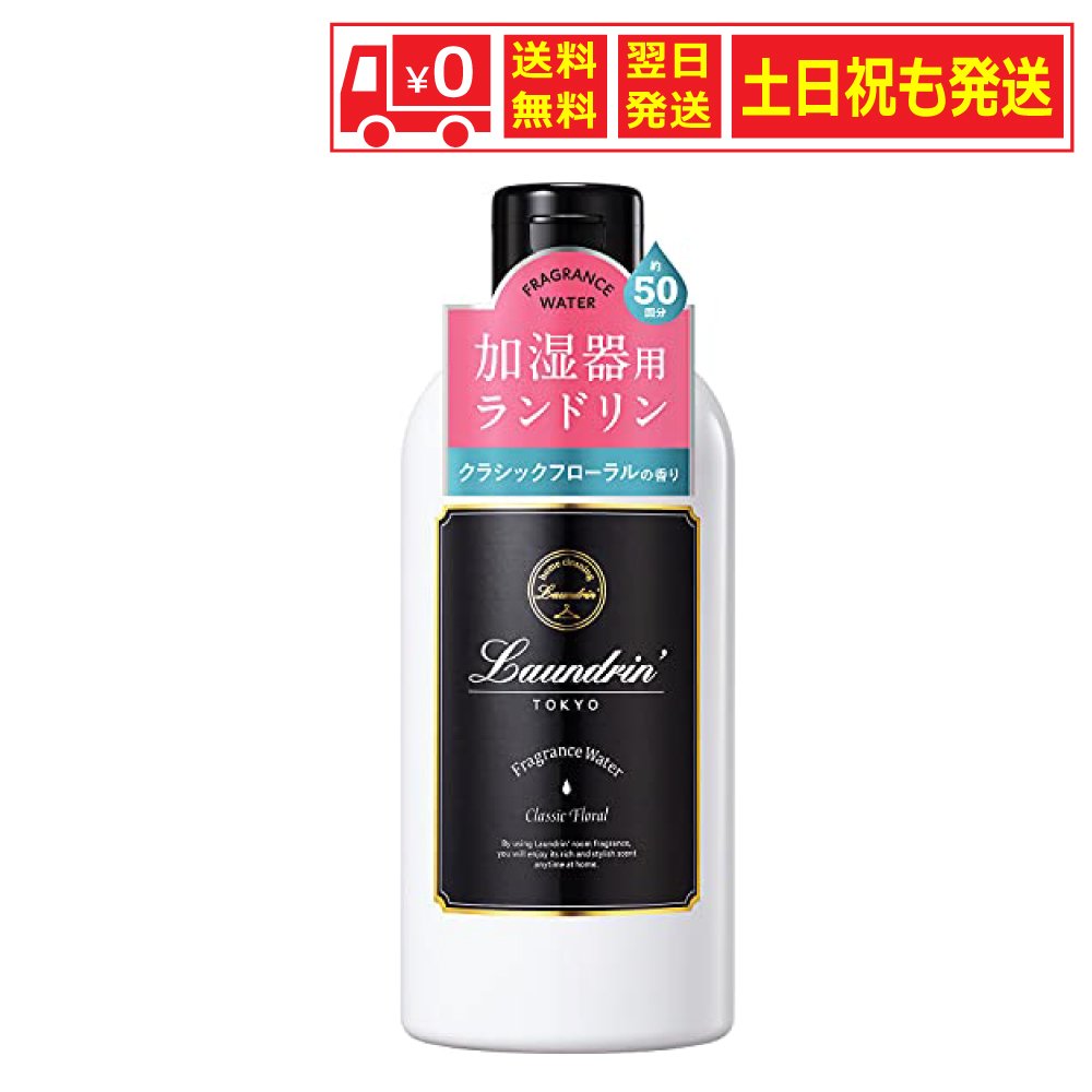 ランドリン 加湿器用フレグランスウォーター クラシックフローラルの香り 透明 300ミリリットル (x 1) フローラル