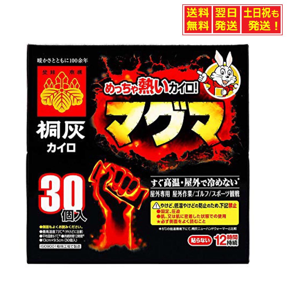 マグマ 使い捨てカイロ 桐灰 めっちゃ熱いカイロ 貼らないタイプ 12時間用 30個入