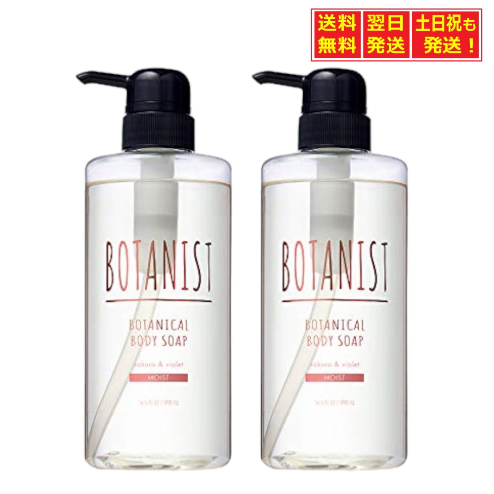 2021年 BOTANIST(ボタニスト) ボタニカルスプリングボディーソープ【モイスト】ボディソープ 490ml×2