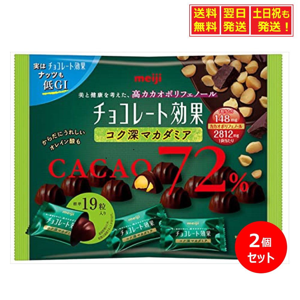 明治 チョコレート効果カカオ72％マカダミア大袋 133g×2個セットのサムネイル