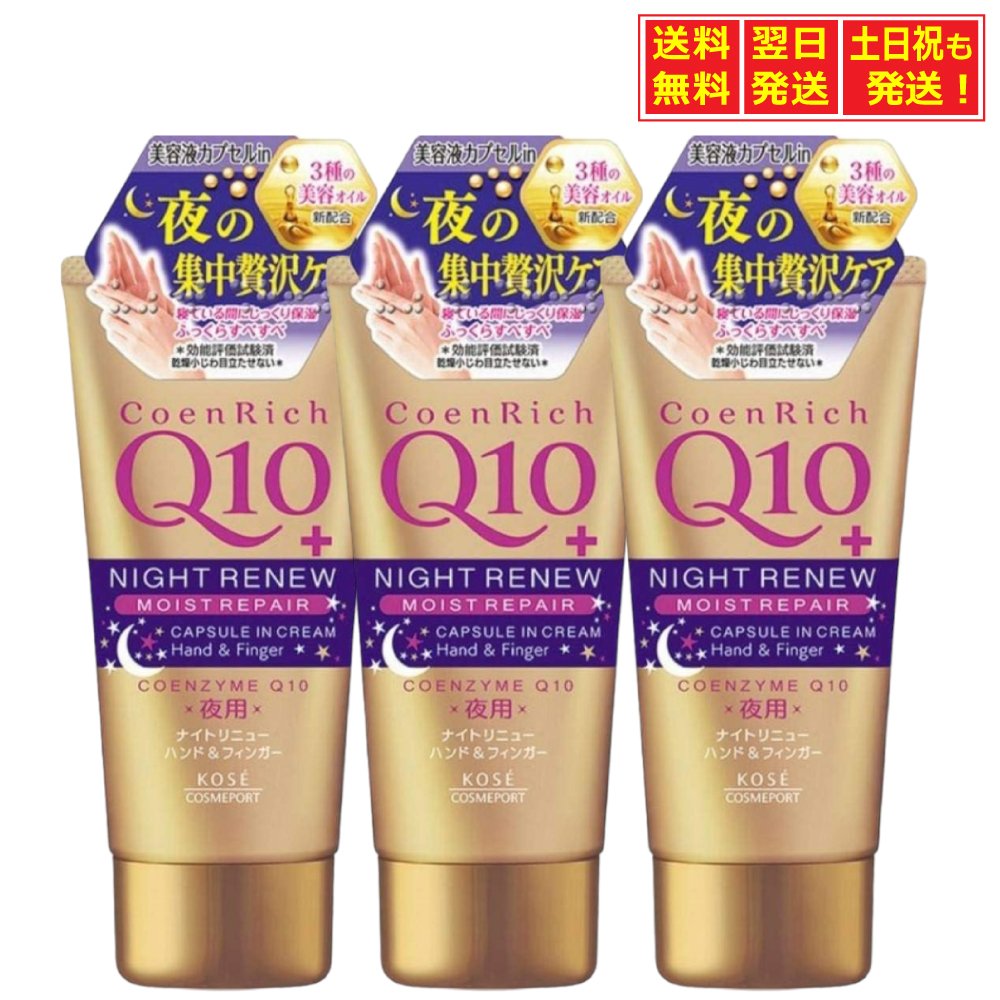 コエンリッチ ナイトリニューハンドクリーム コーセーコスメポート 80g×3個