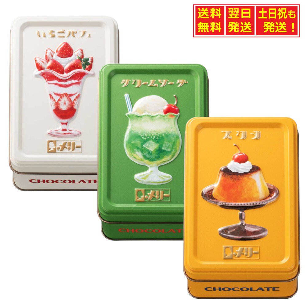 Mary’s メリーチョコレート はじけるキャンディチョコレート いちごパフェ缶・クリームソーダ缶・プリン缶 3缶セット 専用袋付きバレンタイン ギフトのサムネイル