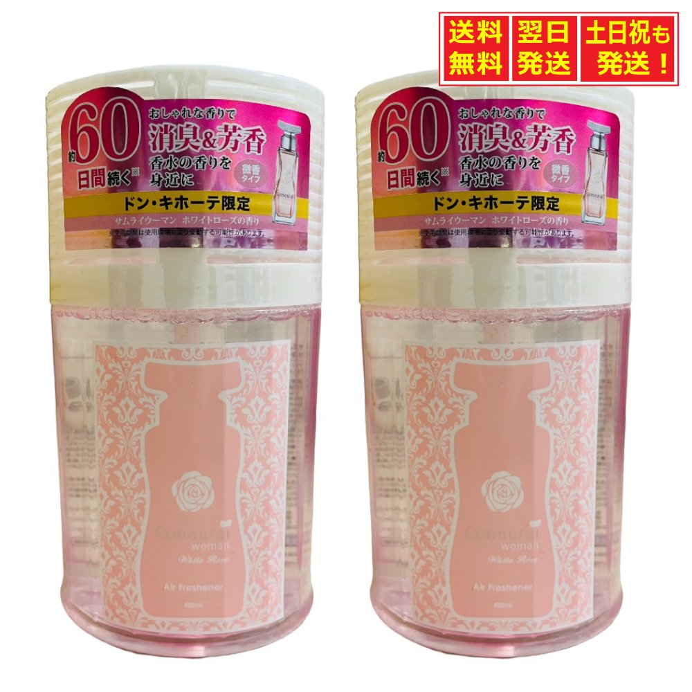 【11/29～12/1限定★当店ポイント5倍】サムライウーマン リキッド エアフレッシュナー ホワイトローズの香り 400ml×2個 室内芳香消臭剤 お部屋 玄関用