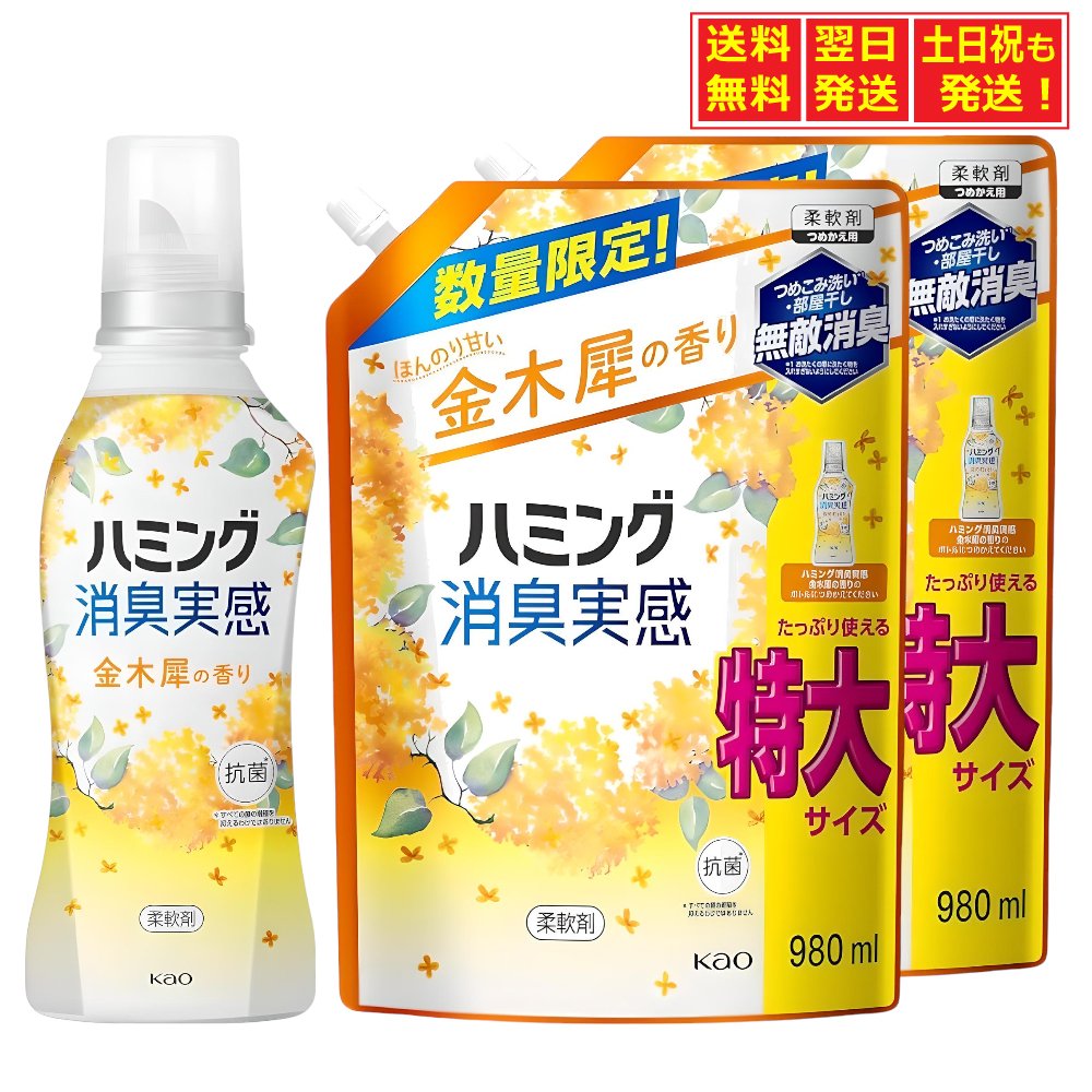 【数量限定】ハミング消臭実感 金木犀の香り 本体 510ml +詰め替え 1000ml ×2個 柔軟剤 花王