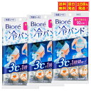 【3個セット】 花王 ビオレ 超大判 冷バンド 巻く前の肌温度からー3℃が1時間続く 個包装3本入 長さ92cm超ロングサイズ 1