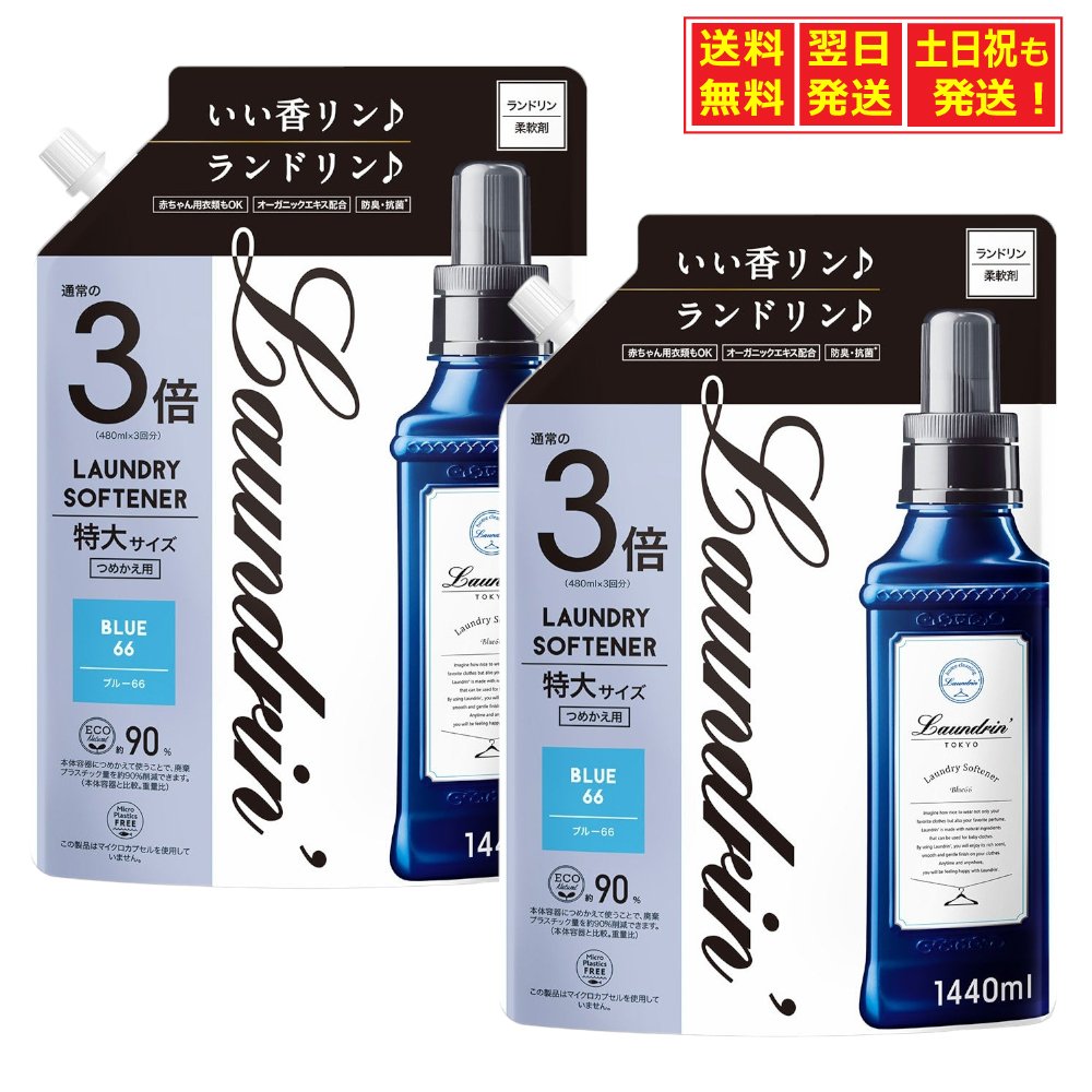 【11/29～12/1限定★当店ポイント5倍】ランドリン ブルー66 柔軟剤 詰替え 1440ml ×2袋