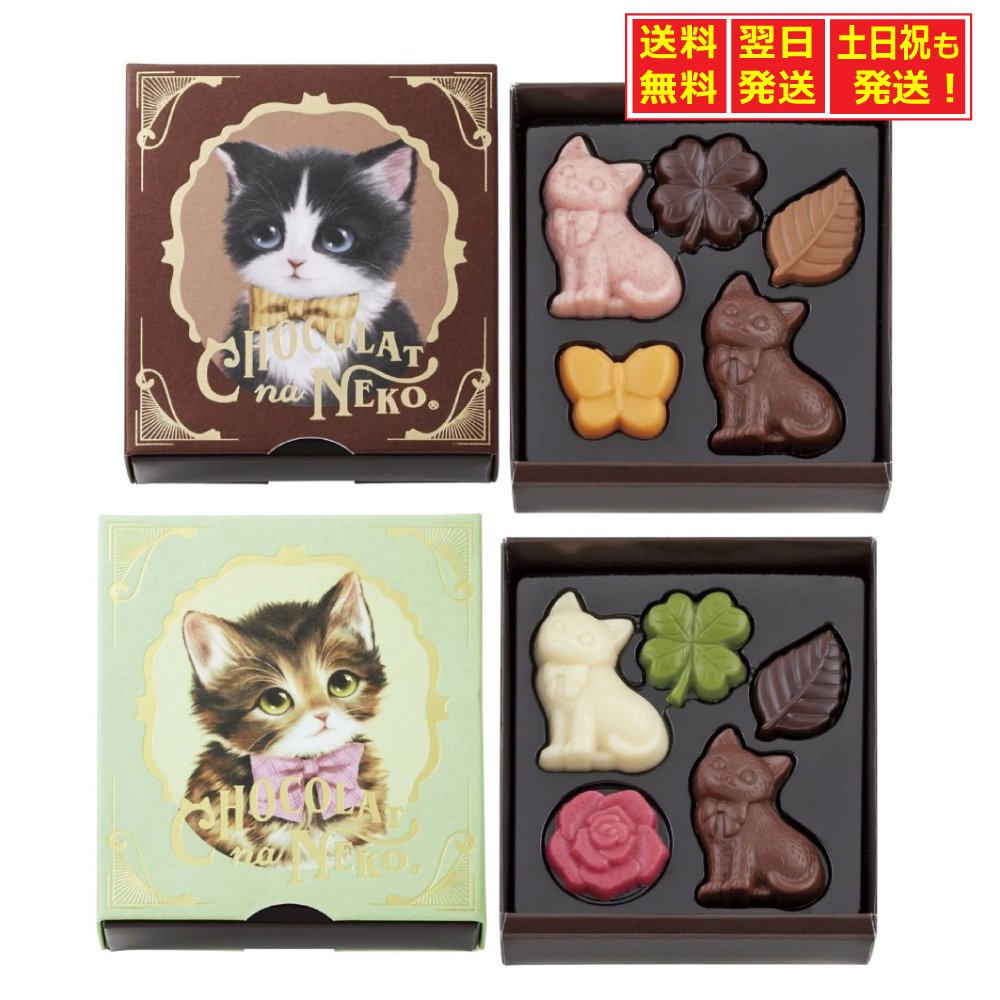 【2個セット】モロゾフ ショコラな猫 クールなオリバー 甘えんぼうのクロエ バレンタイン 2024 チョコレート チョコ お菓子 スイーツ ギフト 猫 catのサムネイル
