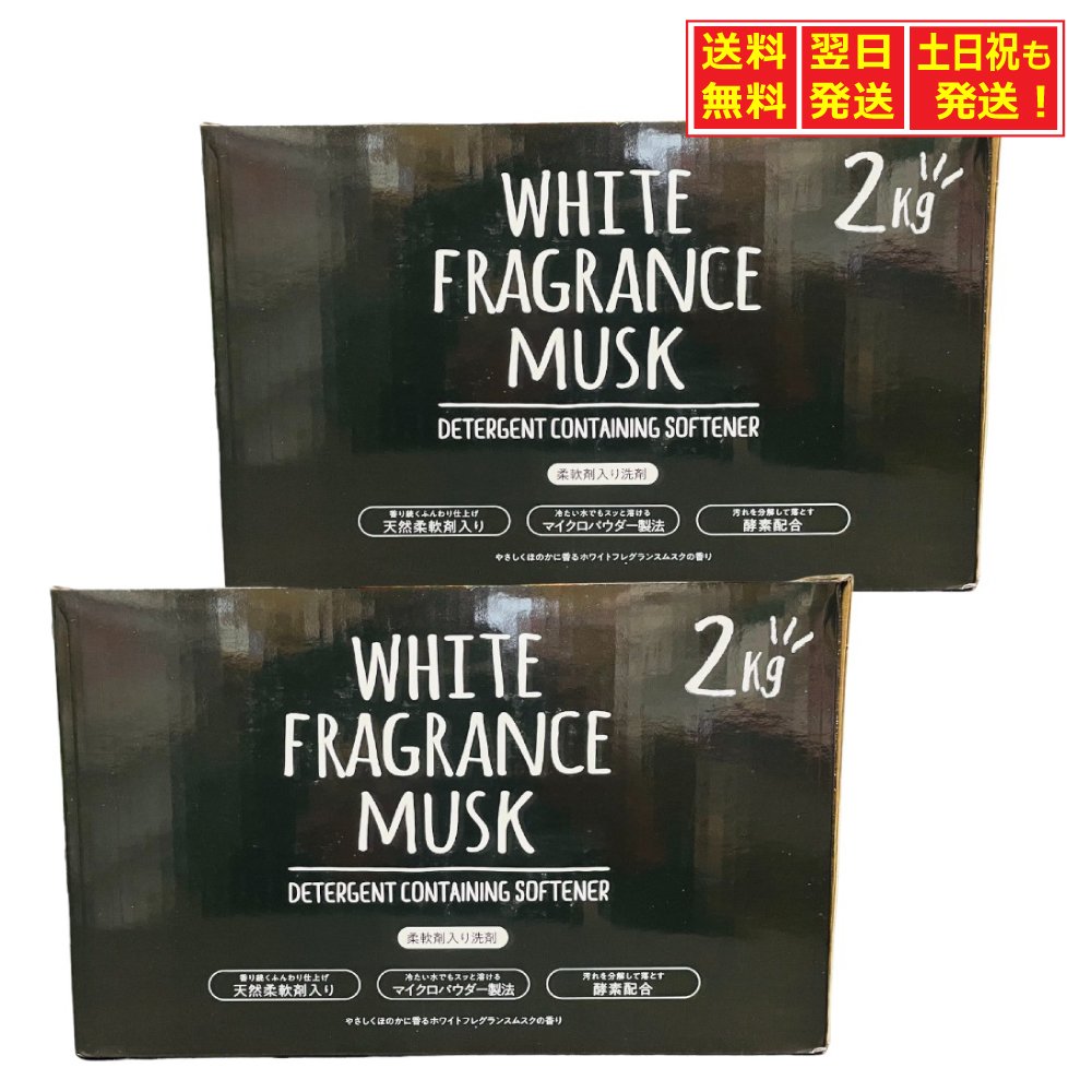 楽天Media mix marketミツエイ WHITE FRAGRANCE MUSK 柔軟剤入り粉洗剤 やさしくほのかに香る ホワイトフレグランスムスクの香り 2kg ×2個