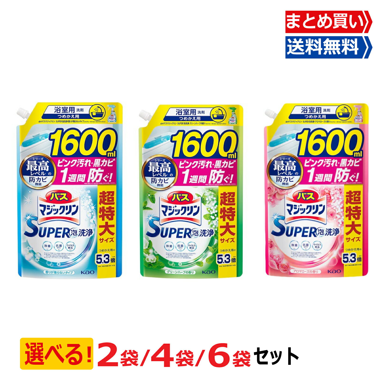 【11/29～12/1限定★当店ポイント5倍】バスマジックリン SUPER泡洗浄 詰替え用 5.3倍 1600ml×2袋/4袋/6袋 大容量 グリーンハーブの香り 泡洗浄 無香料 ローズ 菌汚れ防止 浴室用洗剤