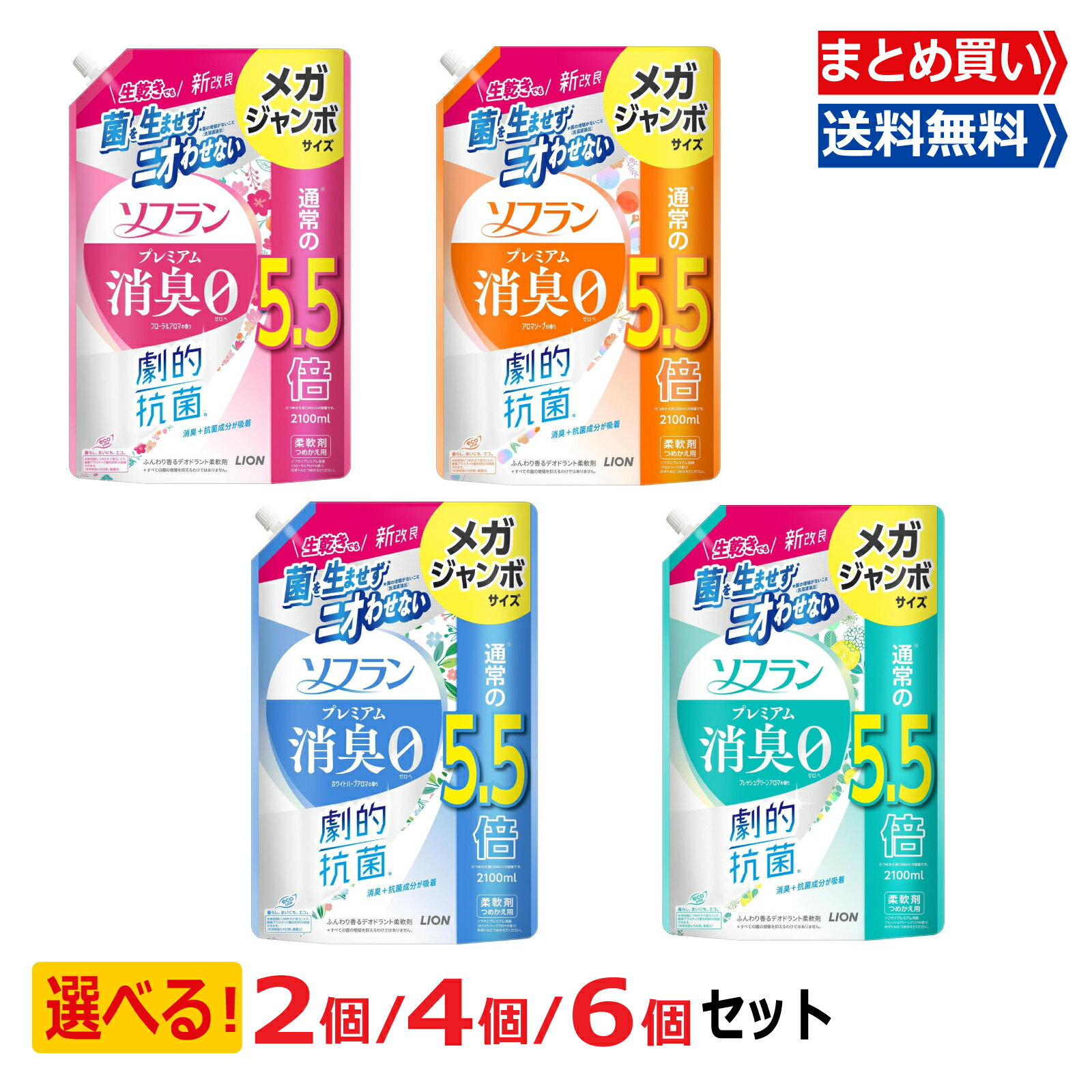 【11/29～12/1限定★当店ポイント5倍】ソフラン プレミアム消臭 柔軟剤 詰め替え用 メガジャンボ 5.5倍 大容量 2100ml［人気アロマソープ香り］選べる香り×セット数 2袋/4袋/6袋 まとめ買い 消臭 洗濯用