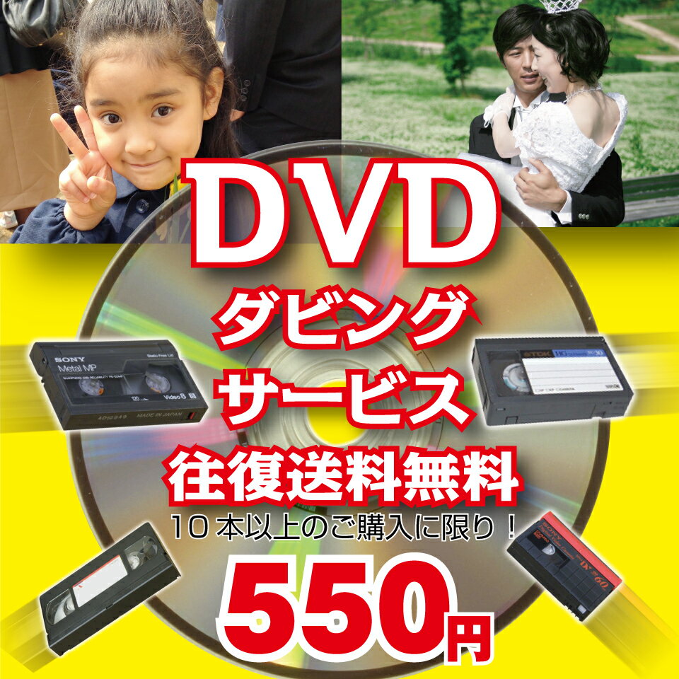 DVDダビングサービス120分/本10本以上[往復送料無料][VHS・VHS-C][8mm・Hi8・Digi8][MiniDV][Beta]ビデオデッキは全て生産中止となりました 出産 結婚 引越しの記念にも デジタル化 ダビング …